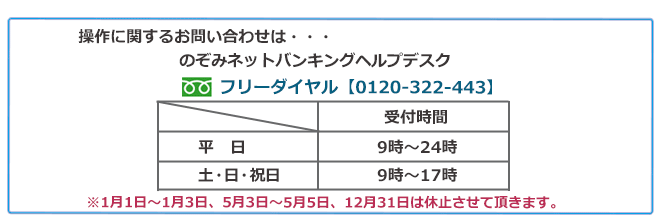 のぞみネットバンキングヘルプデスク　0120-322-443