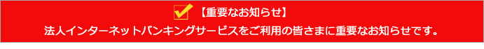 重要なお知らせ