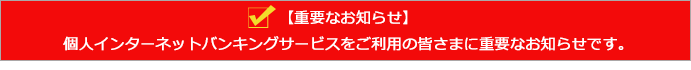 重要なお知らせ