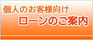 個人のお客様向けローンのご案内