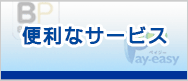 便利なサービス