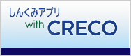 しんくみアプリ with CRECO