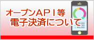 オープンAPIについて