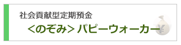 社会貢献型定期預金 のぞみパピーウォーカー