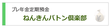 プレ年金定期預金 ねんきんバトン倶楽部