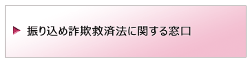 振り込め詐欺救済法に関する窓口