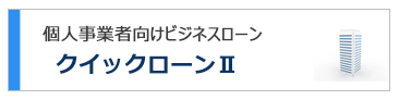 個人事業者向けビジネスローン クイックローンⅡ