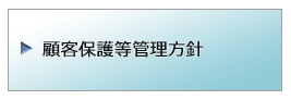 顧客保護等管理方針