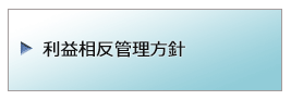 利益相反管理方針