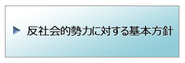 反社会的勢力に対する基本方針