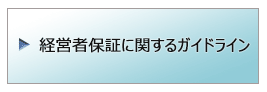 経営者保証に関するガイドライン