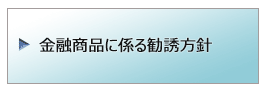 金融商品に係る勧誘方針　