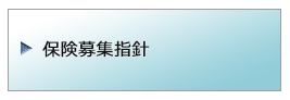 保険募集指針