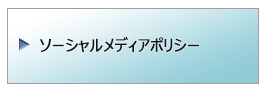 ソーシャルメディアポリシー