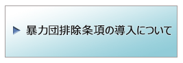 暴力団排除条項について