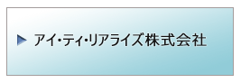 アイ・ティ・リアライズ株式会社