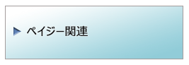 ペイジー関連