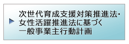 女性活躍推進法に基づく「一般事業主行動計画」