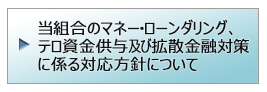 当組合のマネー・ローンダリング、テロ資金供与及び拡散金融対策に係る対応方針について