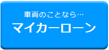 マイカーローン