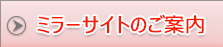 ミラーサイトのご案内