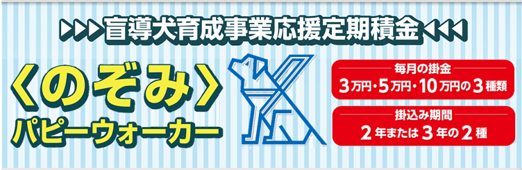 盲導犬育成事業　応援定期積金パピーウォーカー