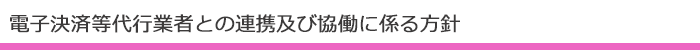 電子決済等代行業者との連携及び協働に係る方針