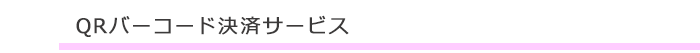 QRバーコード決済サービス