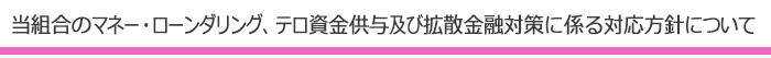 当組合のマネー・ローンダリング、テロ資金供与及び拡散金融対策に係る対応方針について