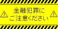 金融犯罪にご注意ください