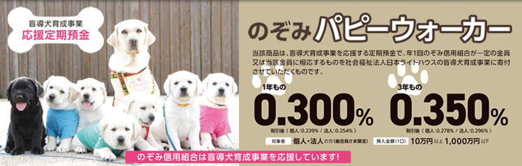 ＜のぞみ＞パピーウォーカー 定期預金