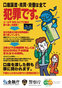 口座譲渡・売買・賃借は全て犯罪です！