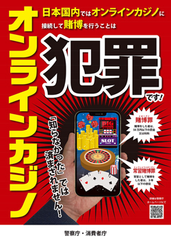 オンラインカジノは犯罪です！